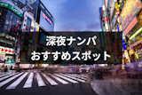 深夜ナンパで即が実現！？深夜ナンパのメリットとおすすめスポット5選