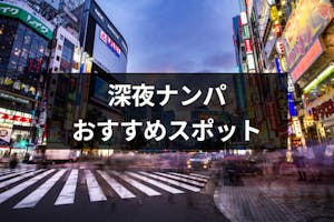 深夜ナンパで即が実現 深夜ナンパのメリットとおすすめスポット5選 出会いをサポートするマッチングアプリ 恋活メディア 恋愛会議 深夜ナンパで即が実現 深夜ナンパのメリットとおすすめスポット5選 出会いをサポートするマッチングアプリ 恋活メディア 恋愛会議