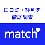 【口コミ付き】本当に出会える？Match（マッチドットコム）のリアルな評判を大調査！