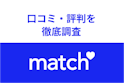 Match（マッチドットコム）
