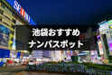 ナンパ