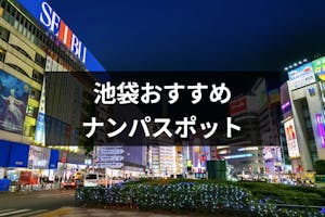 池袋といえばナンパ 定番ストナンスポットから穴場のお店まで13選 出会いをサポートするマッチングアプリ 恋活メディア 恋愛会議 池袋といえばナンパ 定番ストナンスポットから穴場のお店まで13選 出会いをサポートするマッチングアプリ 恋活メディア 恋愛会議