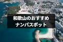 ナンパ