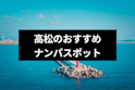 ナンパ