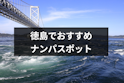ナンパ