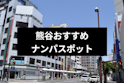 ナンパ