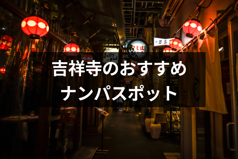吉祥寺でおすすめのナンパスポットは？ナンパしやすい女性の特徴と成功率を上げるコツ