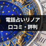 【口コミ付き】電話占いリノアは当たる?評判が良い理由・料金・利用方法まとめ 【口コミ付き】電話占いリノアは当たる?評判が良い理由・料金・利用方法まとめ