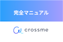 CROSS ME（クロスミー）