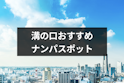 ナンパ