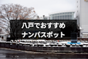 ナンパ