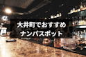 ナンパ