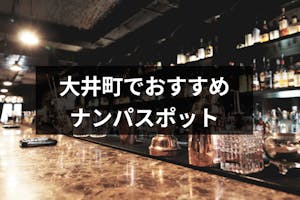 大井町のナンパスポット18選 女性と出会えるバーや立ち飲みが充実 出会いをサポートするマッチングアプリ 恋活 占いメディア シッテク 大井町のナンパスポット18選 女性と出会えるバーや立ち飲みが充実 出会いをサポートするマッチングアプリ 恋活 占いメディア シッテク