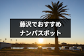 ナンパ