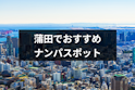ナンパ
