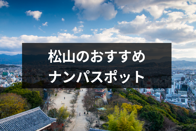 愛媛・松山のナンパスポット18選!おすすめストナン場所やバー&クラブまとめ