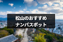 ナンパ