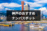 神戸でおすすめのナンパスポットは？ナンパしやすい女性の特徴と成功率を上げるコツ