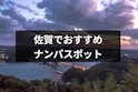 ナンパ