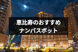 恵比寿でおすすめのナンパスポットは？ナンパしやすい女性の特徴と成功率を上げるコツ