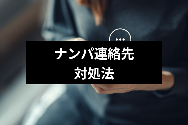 ナンパで連絡先を聞かれた時はどうするのが正解 連絡先を聞く男性心理も要チェック 出会いをサポートするマッチングアプリ 恋活メディア 恋愛会議