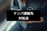 ナンパで連絡先を聞かれた時はどうするのが正解？連絡先を聞く男性心理も要チェック