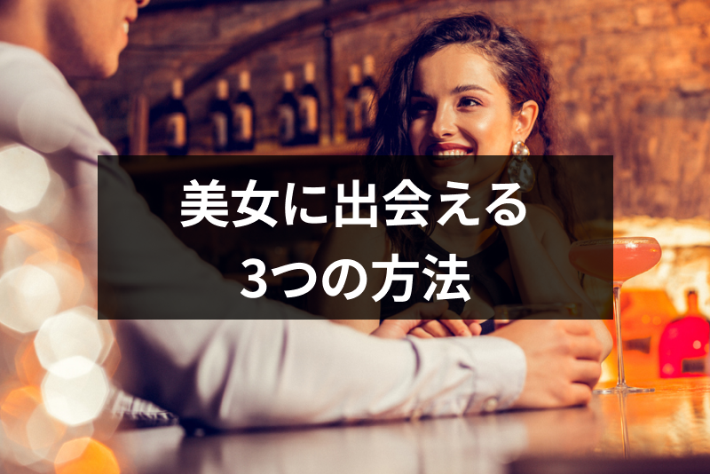 ナンパで美女に出会える ナンパよりも確実に美女に出会えるの3つの方法 出会いをサポートするマッチングアプリ 恋活 占いメディア シッテク