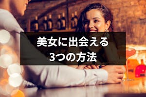 ナンパで美女に出会える ナンパよりも確実に美女に出会えるの3つの方法 出会いをサポートするマッチングアプリ 恋活 占いメディア シッテク ナンパで美女に出会える ナンパよりも確実に美女に出会えるの3つの方法 出会いをサポートするマッチングアプリ 恋活 占いメディア シッテク