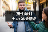 ナンパの成功は会話と話題次第！女性受けする5つの話題と7つの秘訣