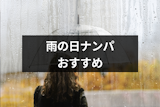 雨の日ナンパが初心者におすすめな4つの理由&ナンパしやすい女性のタイプ