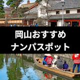 岡山でおすすめのナンパスポットは?ナンパしやすい女性の特徴と成功率を上げるコツ