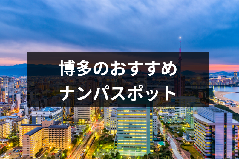 博多でおすすめのナンパスポットは ナンパしやすい女性の特徴と成功率を上げるコツ 出会いをサポートするマッチングアプリ 恋活 占いメディア シッテク