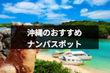 沖縄でおすすめのナンパスポットはどこ？沖縄女性の性格や成功率を上げるコツ