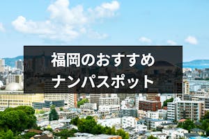 福岡でおすすめのナンパスポットはどこ 福岡女性の性格や成功率を上げるコツ 出会いをサポートするマッチングアプリ 恋活 占いメディア シッテク