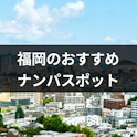 ナンパ