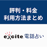 【口コミつき】エキサイト電話占いは当たる?評判がいい理由・料金・利用方法まとめ 【口コミつき】エキサイト電話占いは当たる?評判がいい理由・料金・利用方法まとめ
