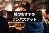 柏でおすすめのナンパスポットは？ナンパしやすい女性の特徴と成功率を上げるコツ