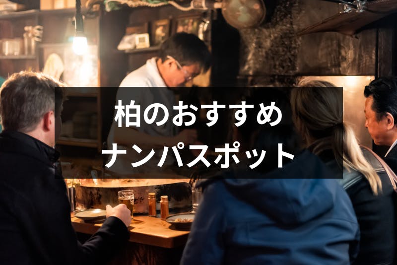柏でおすすめのナンパスポットは ナンパしやすい女性の特徴と成功率を上げるコツ 出会いをサポートするマッチングアプリ 恋活メディア 恋愛会議 柏でおすすめのナンパスポットは ナンパしやすい女性の特徴と成功率を上げるコツ 出会いをサポートするマッチングアプリ 恋活メディア 恋愛会議