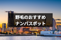 ナンパ