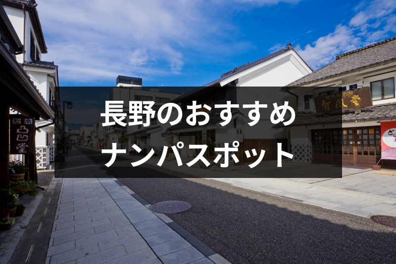 長野ナンパのおすすめスポット19選!イベントやリゾート地の出会いにも期待!