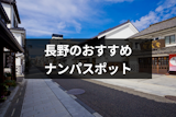 長野ナンパのおすすめスポット19選！イベントやリゾート地の出会いにも期待！