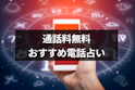 電話占い