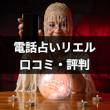 【口コミ付き】電話占いリエルは当たる?口コミからわかったリエルが選ばれる理由 【口コミ付き】電話占いリエルは当たる?口コミからわかったリエルが選ばれる理由