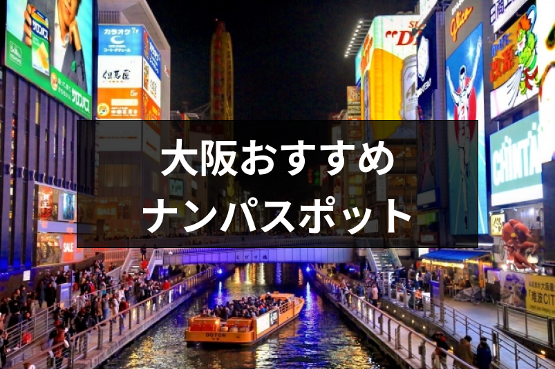 大阪でおすすめのナンパスポットはどこ?大阪女性の性格や成功率を上げるコツ