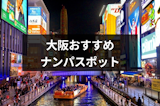 大阪でおすすめのナンパスポットはどこ？大阪女性の性格や成功率を上げるコツ
