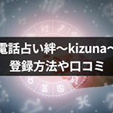 【口コミ付き】電話占い絆〜kizuna〜は当たる?登録方法や利用方法などまとめ 【口コミ付き】電話占い絆〜kizuna〜は当たる?登録方法や利用方法などまとめ
