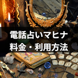 【口コミ付き】電話占いマヒナが選ばれる3つの理由!料金・利用方法まとめ 【口コミ付き】電話占いマヒナが選ばれる3つの理由!料金・利用方法まとめ