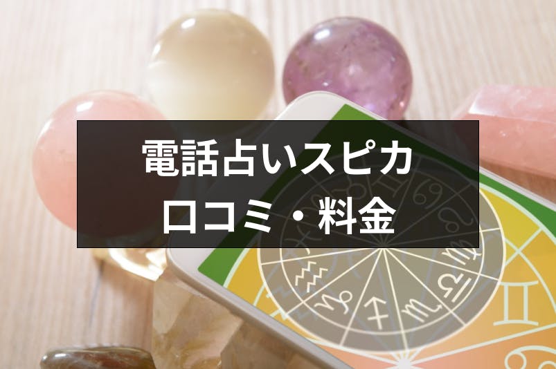 口コミ付き 当たると評判の電話占いスピカ 評判が良い理由 料金 利用方法まとめ 出会いをサポートするマッチングアプリ 恋活 占いメディア シッテク