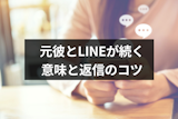 元彼とLINE(ライン)が続くのは復縁のチャンス?連絡がある意味と送る時のコツ 元彼とLINE(ライン)が続くのは復縁のチャンス?連絡がある意味と送る時のコツ