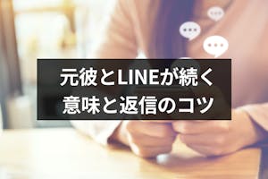 元彼とline ライン が続くのは復縁のチャンス 連絡がある意味と送る時のコツ 出会いをサポートするマッチングアプリ 恋活 占いメディア シッテク